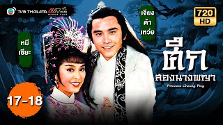 ศึกสองนางพญา (PRINCESS CHEUNG PING ) [ พากย์ไทย ] | EP.17-18 | TVB Thailand | N-TVB