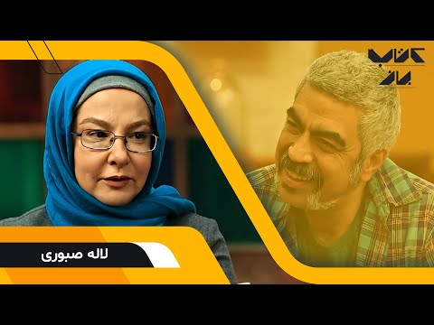 گفتگوی جذاب سروش صحت با لاله صبوری بازیگر فصل دوم کتاب باز