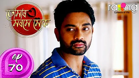 Tumar Morome Muk - তোমাৰ মৰমে মোক | 05th Dec 2019 | Full Episode | No 70