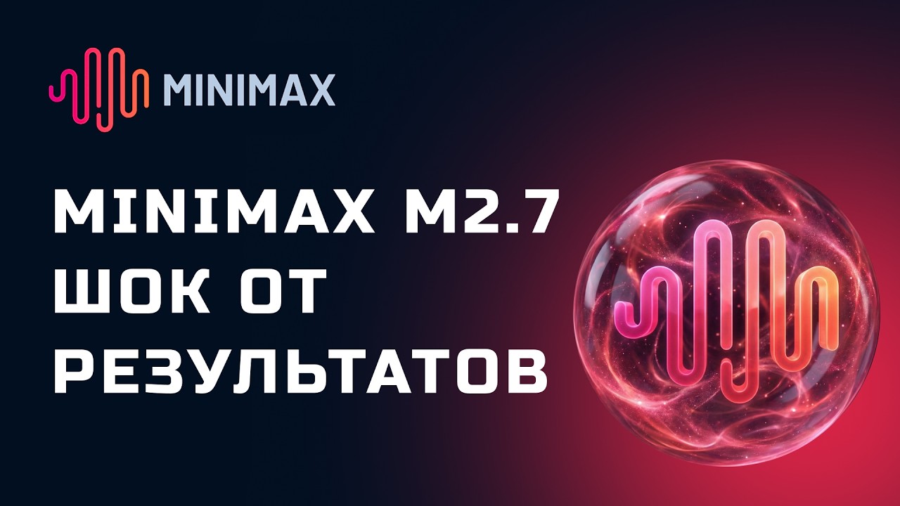 MiniMax M2.7 РАННИЙ ДОСТУП! БОМБА! Всё С ПЕРВОГО РАЗА. Эксклюзивный тест