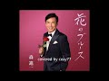 花のブルース 森進一 covered by cosy77