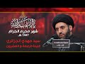 السيد مهدي الجزائري ـ ليلة 24 محرم 1447 السيد مهدي الجزائري ـ ليلة 24 محرم 1447