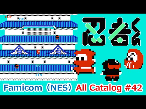 【ファミコン】オールカタログ #42 忍者くん 魔城の冒険（Ninja Kun）11分で11面クリア【FC】
