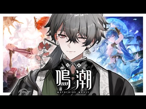 【鳴潮】 戦闘が楽しすぎる神ガチャゲー!! 【久我レオ / ネオポルテ】