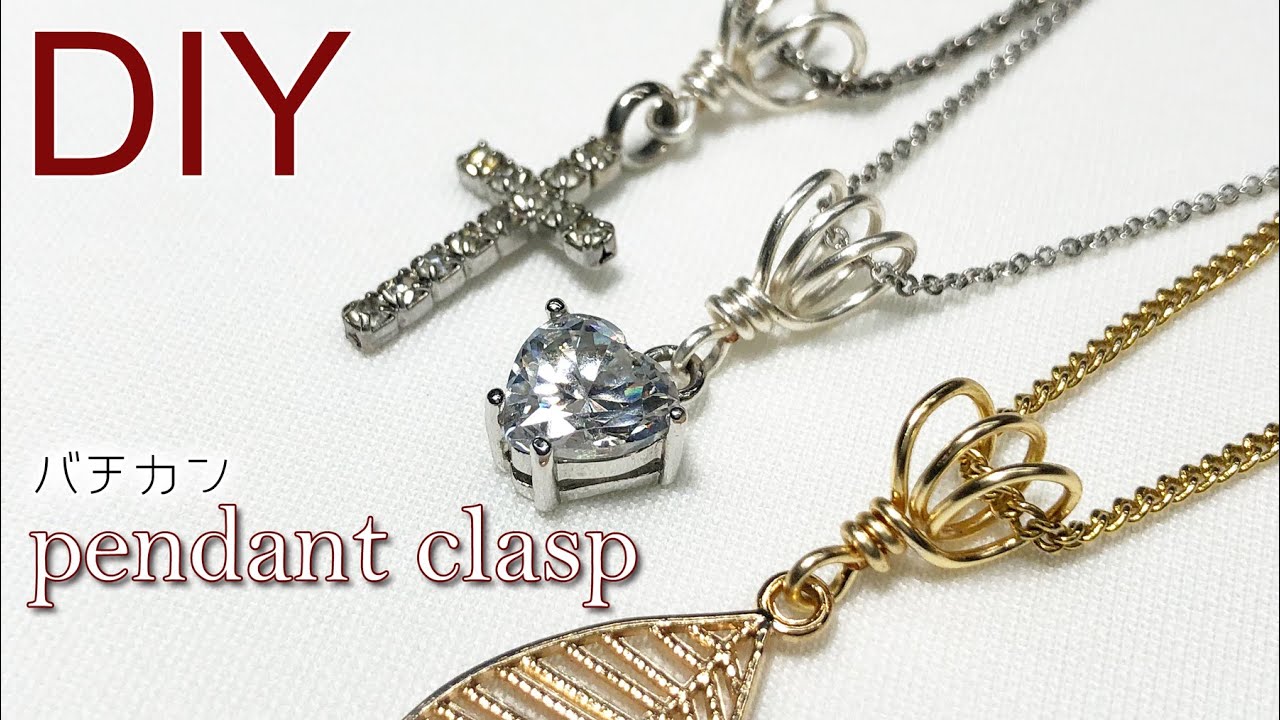 ワイヤーアクセサリー 簡単diy 10分でできる ワイヤーを使ったバチカンの作り方 Tutorial For Wire Pendant Clasp Youtube