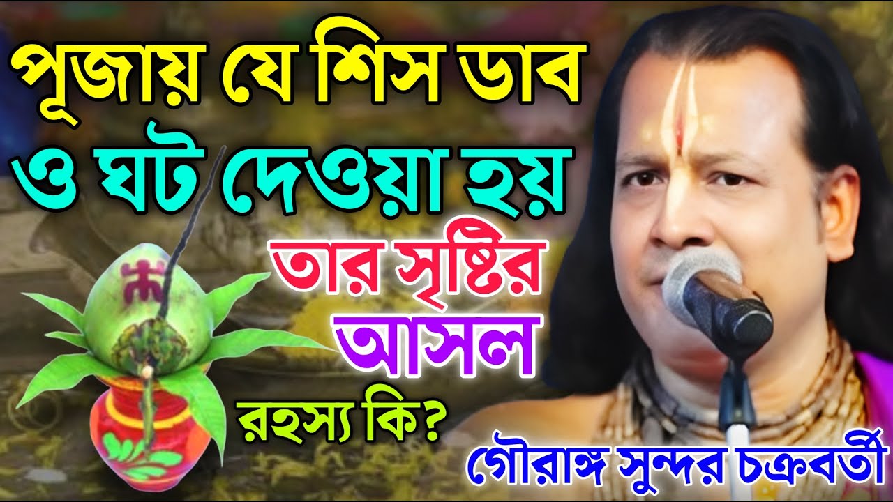পূজায় যে শিস ডাব ও ঘট দেওয়া হয় তার সৃষ্টির আসল রহস্য কি ? Gouranga Sundar Kirtan | গৌরাঙ্গ কীর্তন