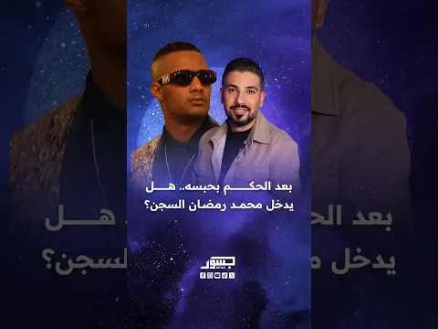 بعد الحكم عليه بسبب أغنية رقم واحد يا أنصاص هل يواجه الفنان المصري محمد رمضان السجن