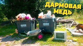 ДЕРБАНЮ НАХОДКИ НЕ ОТХОДЯ ОТ КАССЫ! МЕДЬ ВОЗЛЕ МУСОРНЫХ БАКОВ.