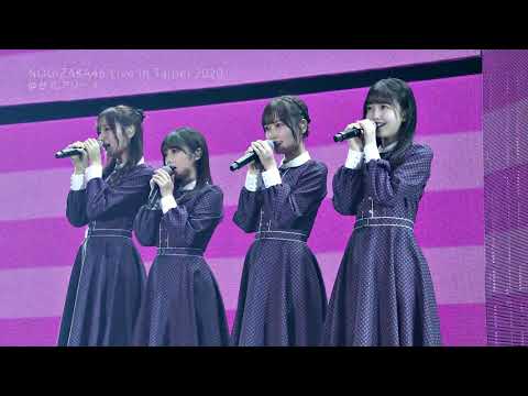 乃木坂46 - 言霊砲（台北2020）