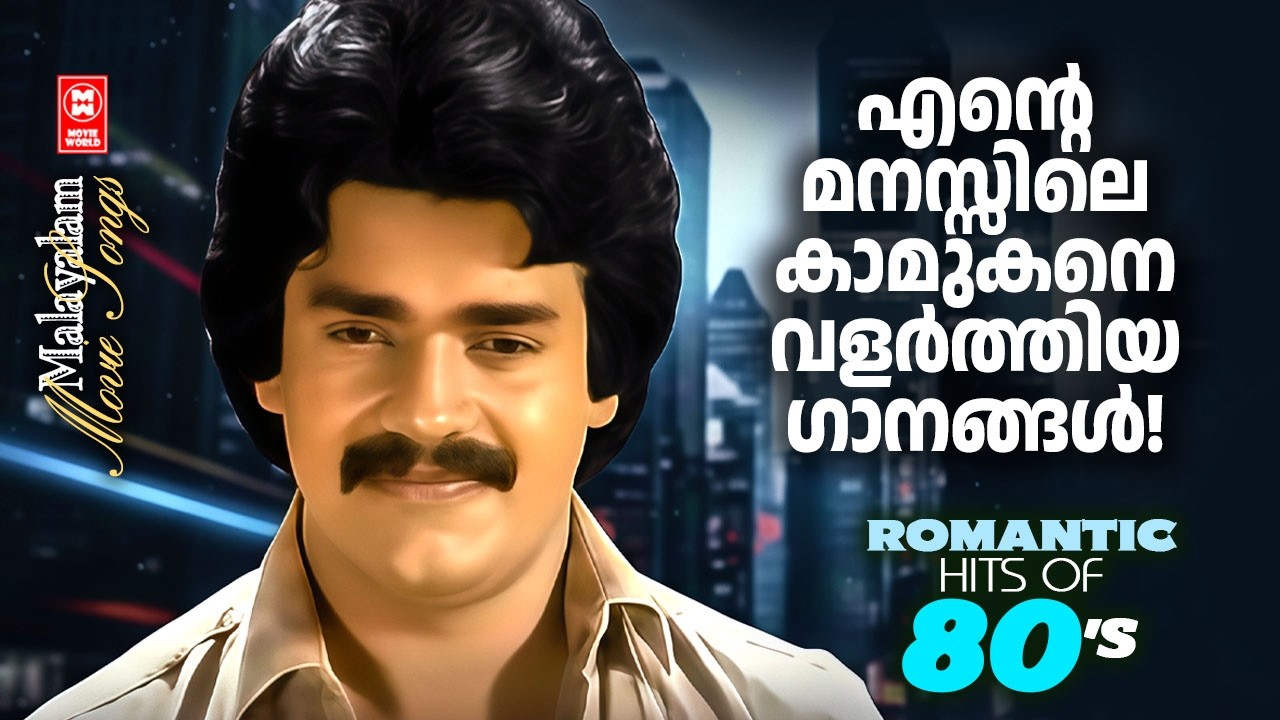 കാമുകഹൃദയങ്ങളിൽ അലയടിച്ച പഴയ പ്രണയഗാനങ്ങൾ  | ROMANTIC HITS OF 80s
