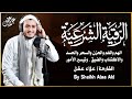 الرقية الشرعية الصحيحة من الكتاب والسنة راحة نفسية وشفاء بإذن الله   