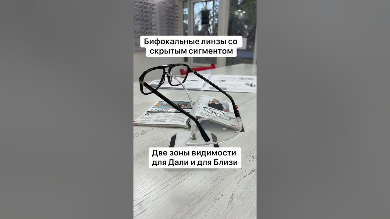 Бифокальные очки со скрытым сегментом .Для Дали и Близи в SHOWROOM ...