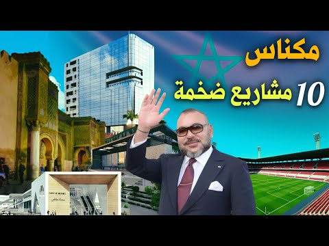مكناس مستشفى تخصصات ومصانع وملعب ومحطة قطار ضخمة من أبرز 10 مشاريع عملاقة بمكناس ستغيير وجه المدينة