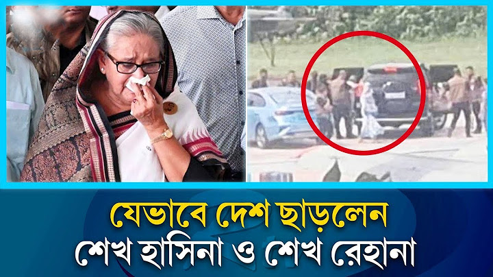 দেশছেড়ে যেভাবে পা/লালেন শেখ হাসিনা ও শেখ রেহানা | bangladesh news