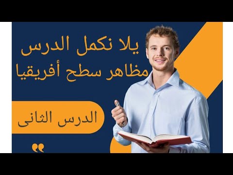 مظاهر سطح افريقيا الجزء الثانى مس سمر عباده للصف الاول الاعدادى