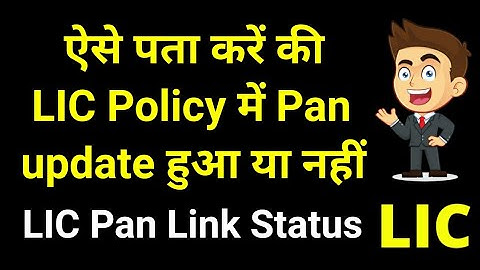 How to check pan card registration status in LIC Policy online | Pan card registration status in LIC