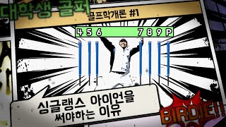 주말골퍼가 싱글랭스 아이언을 써야하는 이유!