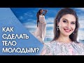 Как сделать тело молодым? Как сделать тело молодым и красивым на долгие годы?