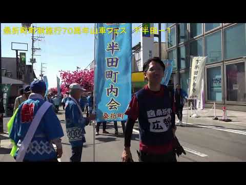 2025　9/28　桑折町町制施行70周年桑折宿楽市山車フェス 下半田町内会　特集－１