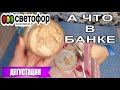 Магазин Светофор🚦Ну и Гадость!Большая Дегустация! Шок! Чего только не намешают в банки!