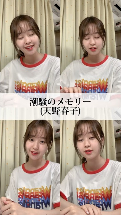 潮騒のメモリー - 天野春子 #歌ってみた #あまちゃん #shorts