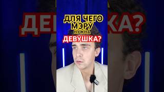 ДЛЯ ЧЕГО МЭРУ НУЖНА ДЕВУШКА? #мем #юмор #рек #мэр #рекомендации #девушка #помощник #отношения