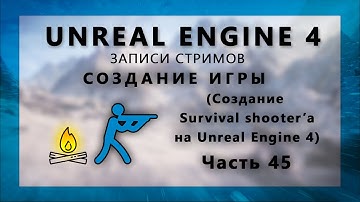 Стрим по созданию Survival шутера на Unreal Engine 4 - Часть 45
