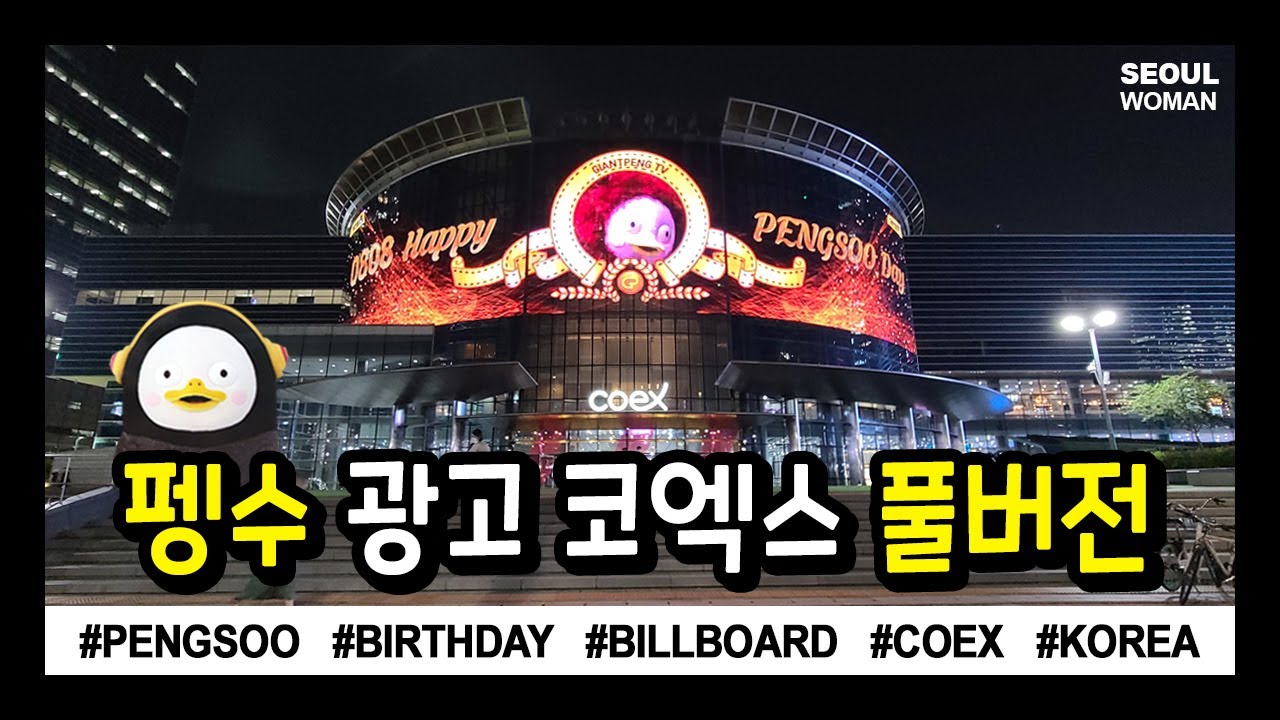 (ENG) 펭수 광고 코엑스 풀버전  l 펭클럽의 리뷰 PENGSOO BILLBOARD