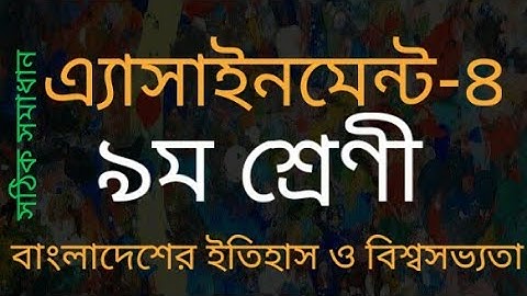 নবম শ্রেণি। বাংলাদেশের ইতিহাস ও বিশ্বসভ্যতা। ৪র্থ সপ্তাহ। এ্যাসাইনমেন্ট ৪।Class 9 history solution।