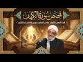 قصص اصحاب الكهف الشيخ محمد المقرمي