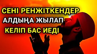 картинка: Саған жамандық жасаған адамдар алдыңа тізе бүгіп келеді