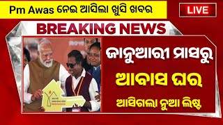 ଜନଆର ମସର Awas ଘର Pm Awas Yojana New List 2025-26 Awas Yojana Work Order Date Odisha