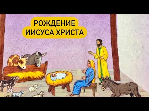 Мультфильм «Рождение Иисуса Христа»