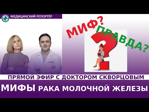 Мифы о раке молочной железы