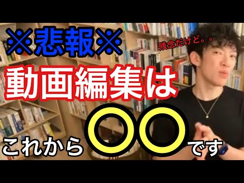 【DaiGo流】動画編集はこれから〇〇が必要な時代へ！素人はちょっと、、、