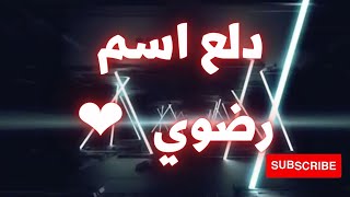 دلع اسم رضوي  |  دلعني شكرا