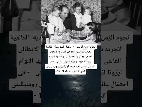 أسطورة الشاشة إنجريد بيرجمان في لحظة عائلية نادرة عام 1953