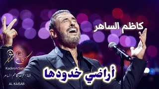 #القيصـــر أراضي خدودها كـــاظم الســـاهر HD #kadim_al_sahir