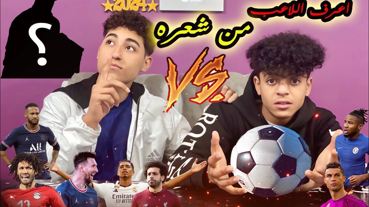 تحدى أعرف اللاعب بين سيد VS وعبدالرحمن💪 العقاب غريب ؟!