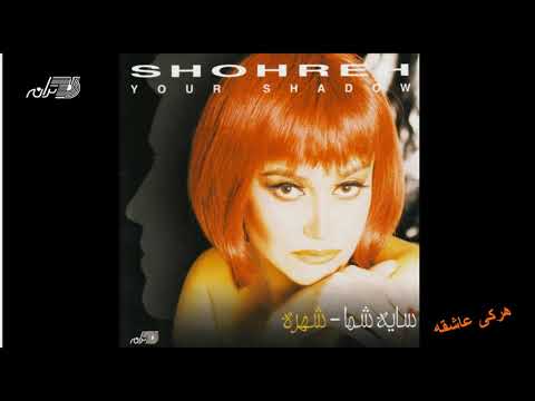 Shohreh Har Ki Ashegheh شهره ـ هر کی عاشقه