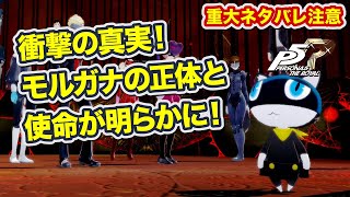 P5r 衝撃の真実 モルガナの正体と 使命が明らかに Persona 5 The Royal ペルソナ5 ザ ロイヤル Youtube P5r 衝撃の真実 モルガナの正体と 使命が明らかに Persona 5 The Royal ペルソナ5 ザ ロイヤル Youtube