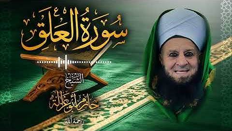 96․ سورة العلق – الشيخ حازم أبو غزالة ￨ Surah Al-Alaq – Shaykh Hazem Abu Ghazaleh.mp4