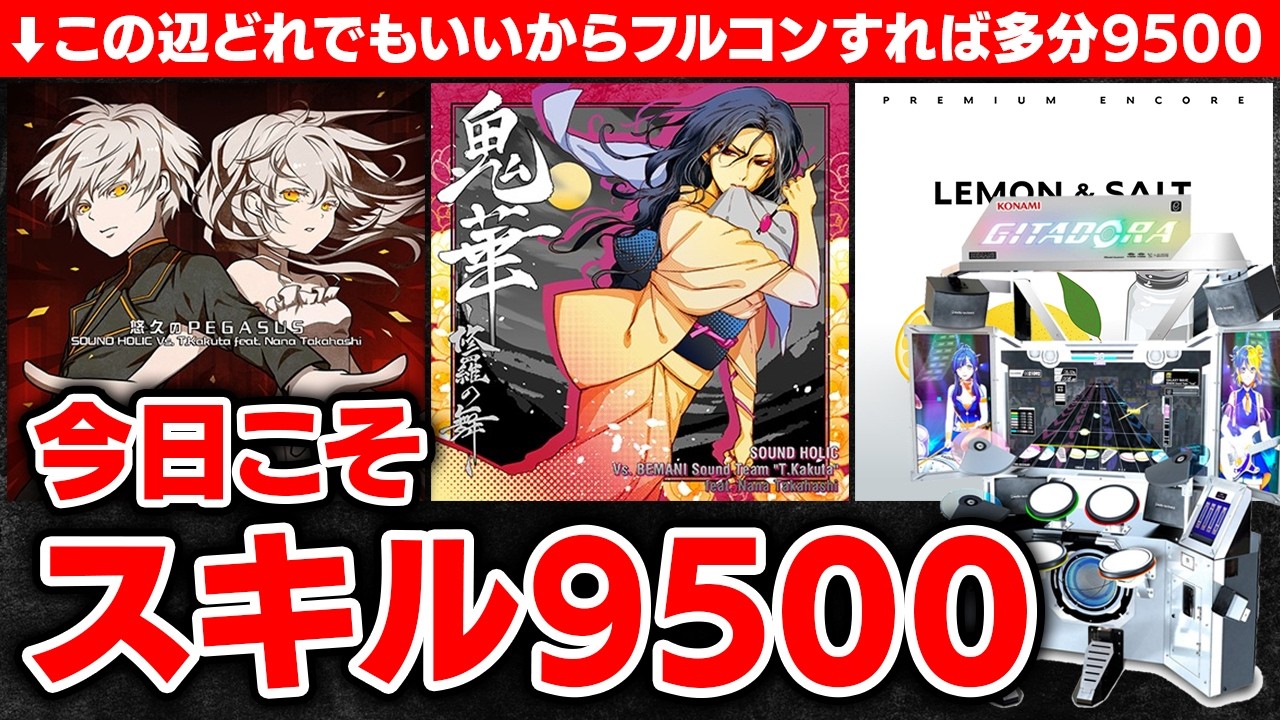 ついに今日スキル9500達成の瞬間･･･！！！？？？【GITADORA / GALAXY WAVE DELTA / DOLCE.】