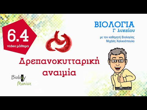 33. Δρεπανοκυτταρική αναιμία. (4 /6ο κεφ.) - Βιολογία Γ λυκείου.