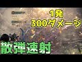 1発300ダメージ!!散弾速射ライトが恐ろしく強い!!【MHWI】