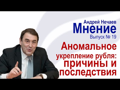 «Аномальное укрепление рубля – причины и последствия»