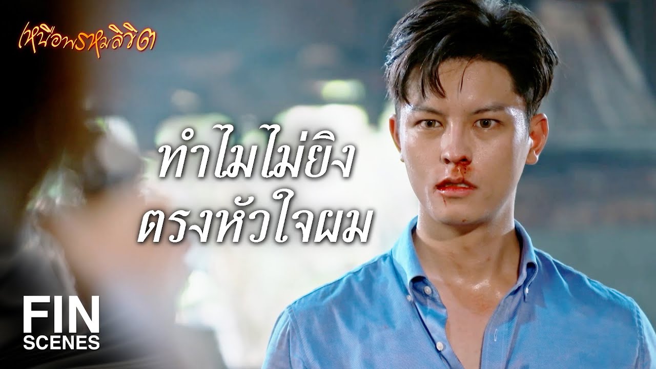 FIN |  คุณฆ่าฉันทั้งเป็นอย่างเลือดเย็นที่สุด  | เหนือพรหมลิขิต EP.19 | Ch3Thailand