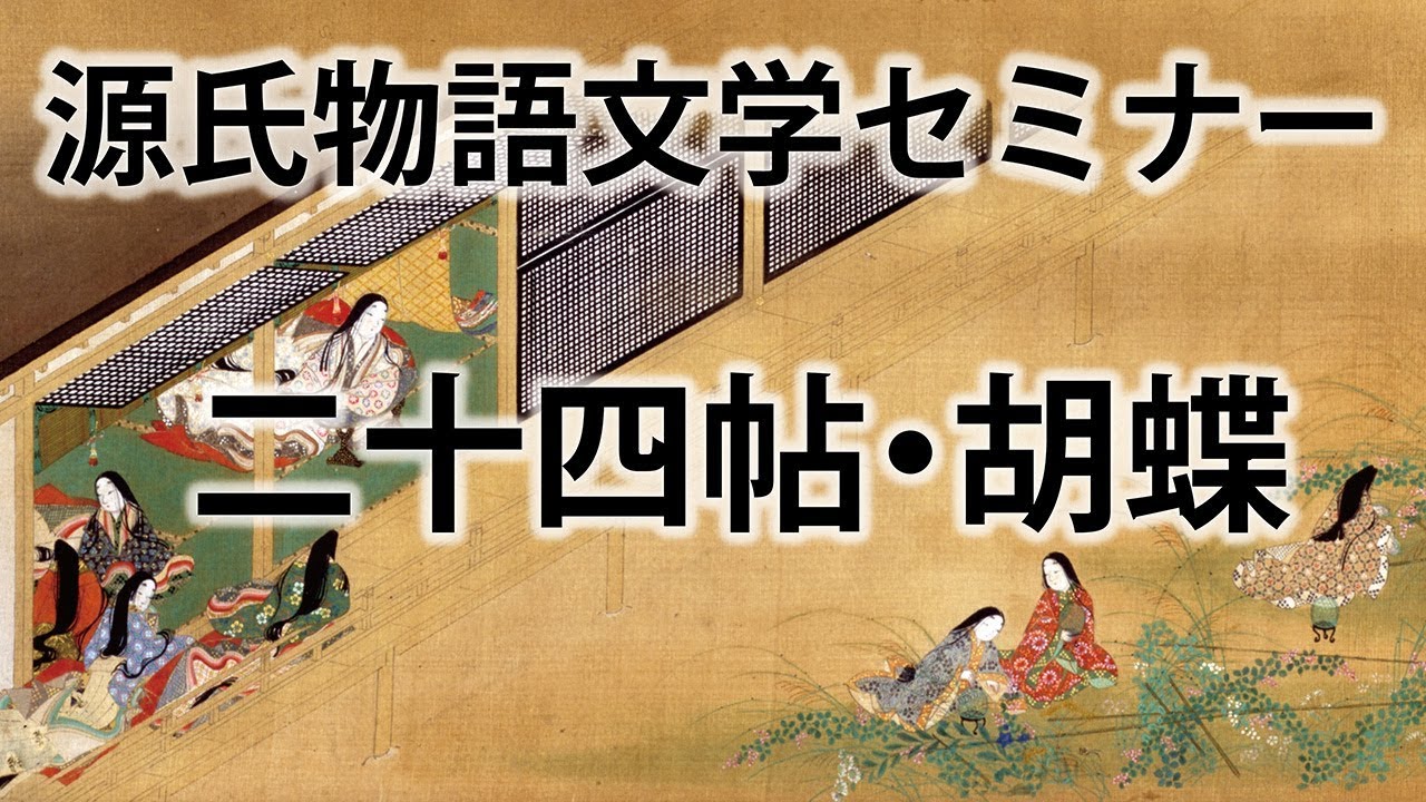源氏物語文学セミナー二十四帖 胡蝶