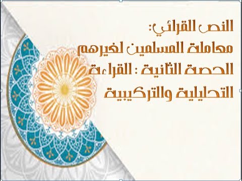 معاملة المسلمين لغيرهم الحصة الثانية القراءة التحليلية والتركيبية