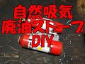 自然吸気　廃油ストーブDIY